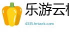 乐游云栈